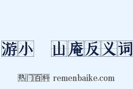 游小墺山庵反义词是什么意思的图片